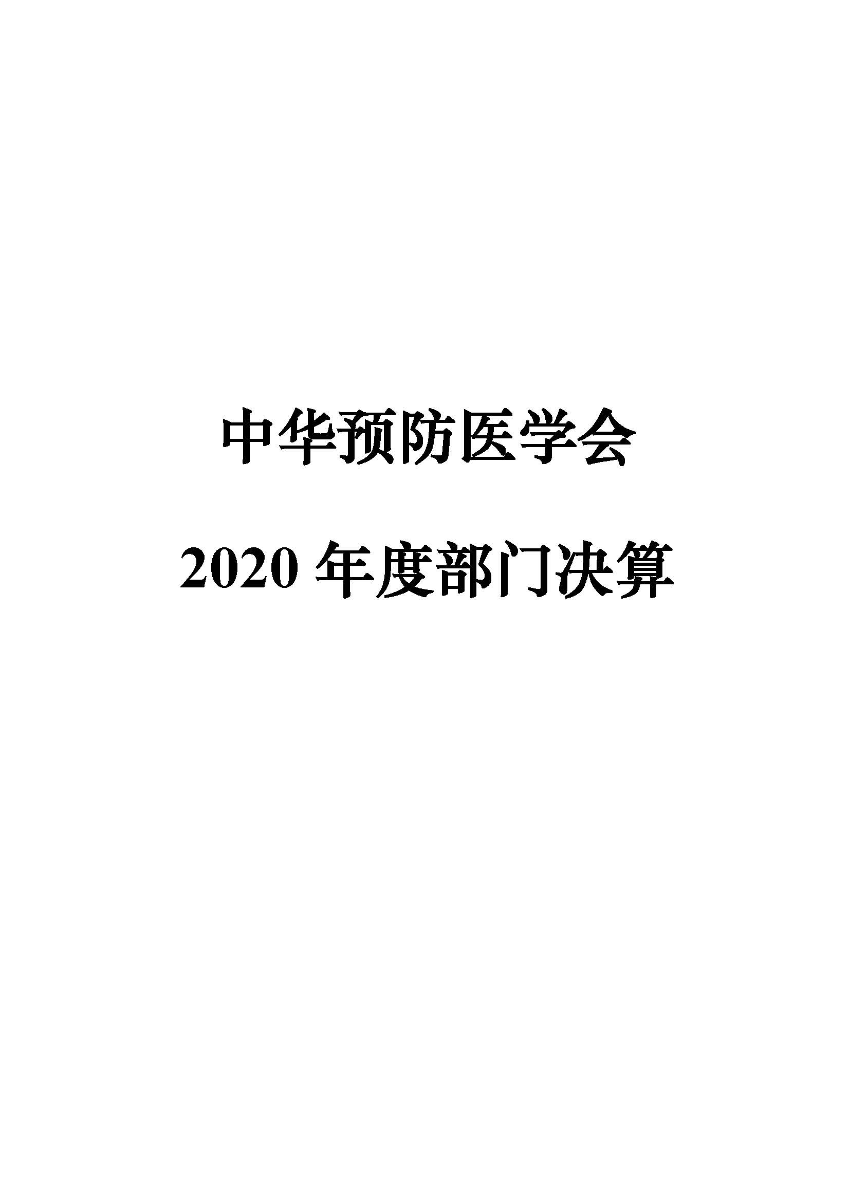 中华预防医学会2020年部门决算公开_页面_01
